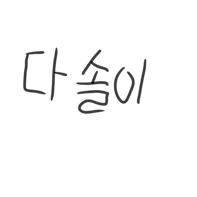 Profile image of 안다솔