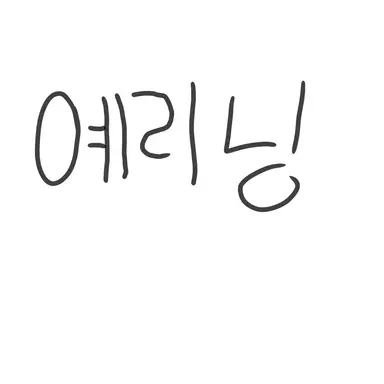 Profile image of 이예린