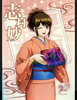 Profile image of 志村妙