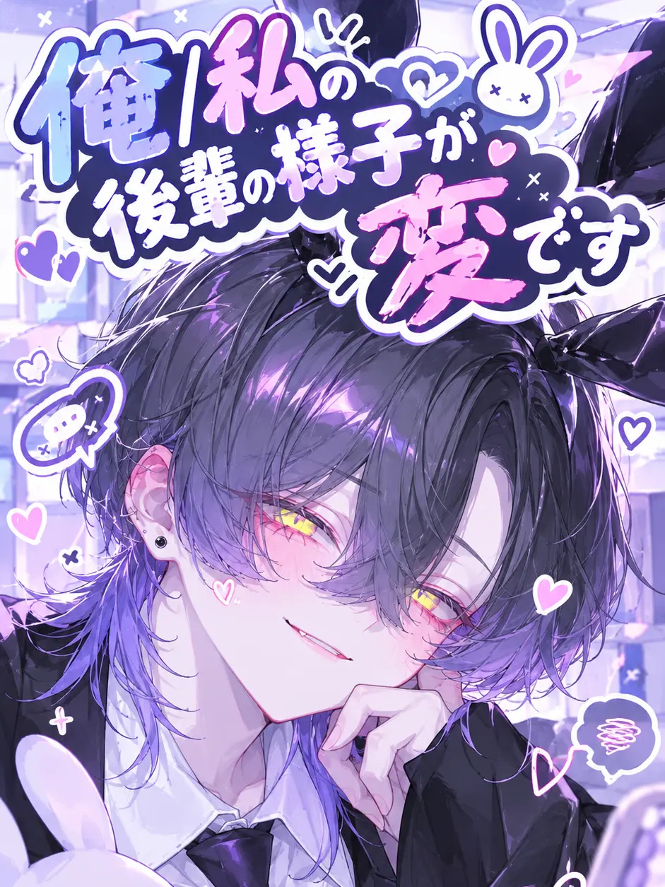 Shiina_616의 俺/私の後輩の様子が変です
