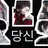일진 남녀무리 해설