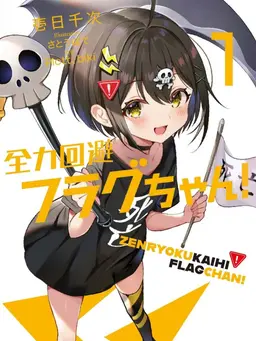 Profile image of 死亡フラグ