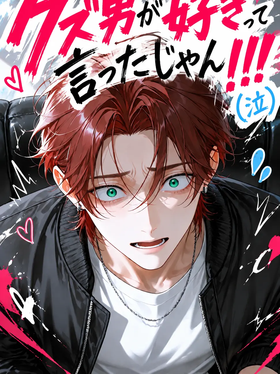 nuemochi의 クズ男が好きって言ったじゃん！（泣）