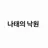 나태의 낙원