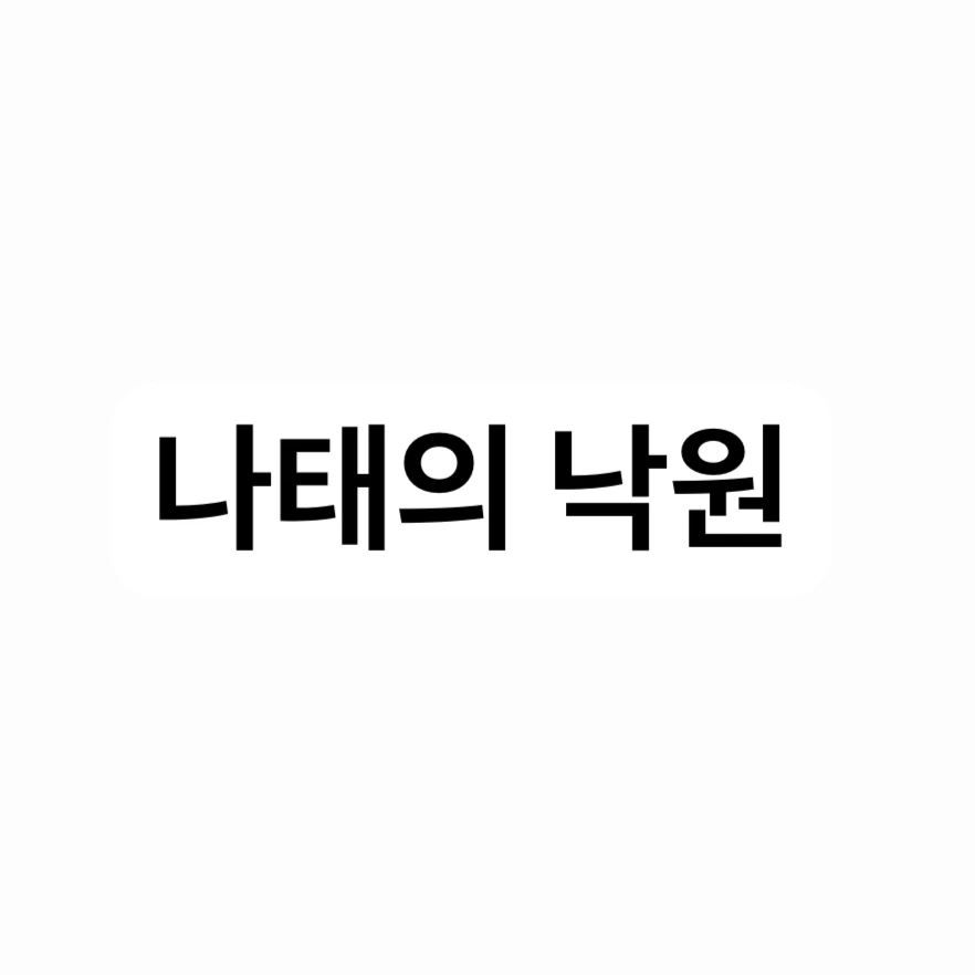나태의 낙원