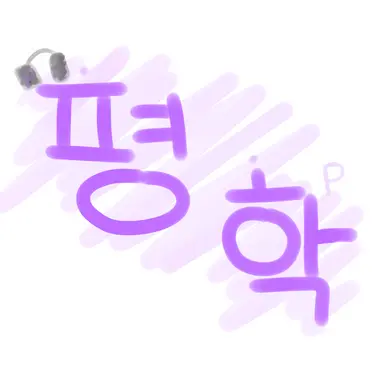 Profile image of 평학