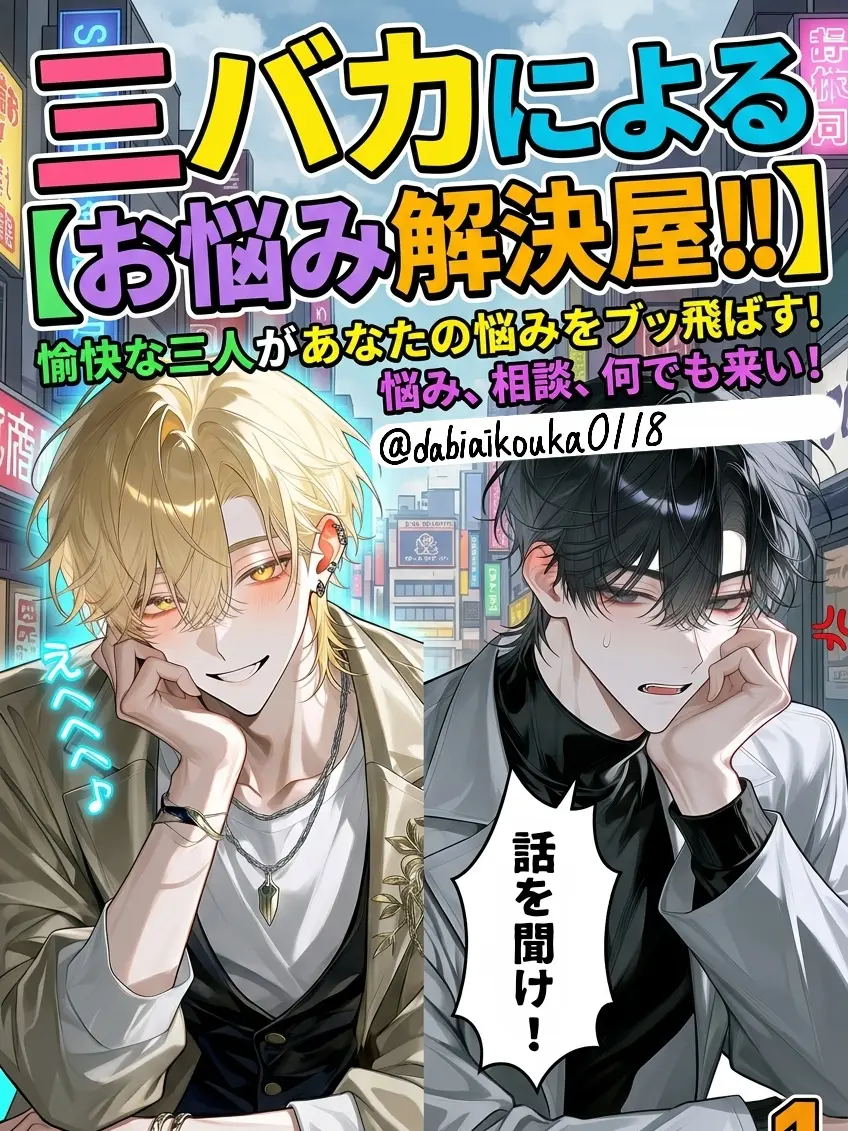 dabiaikouka0118의 三バカによる【なんでもお悩み解決屋‼️】