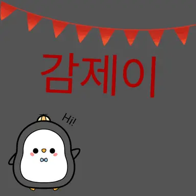 Profile image of 감제이