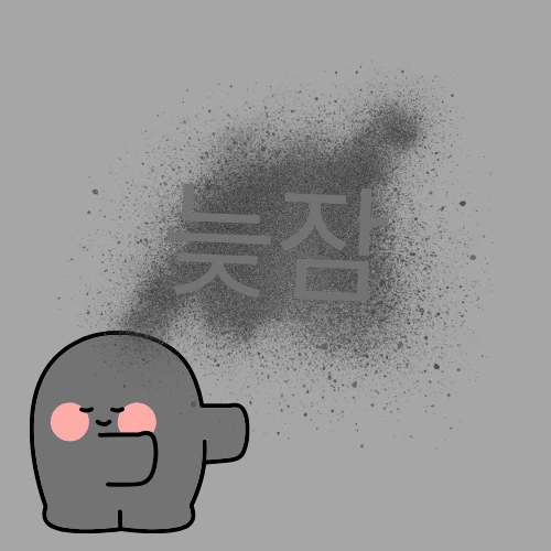 늦잠