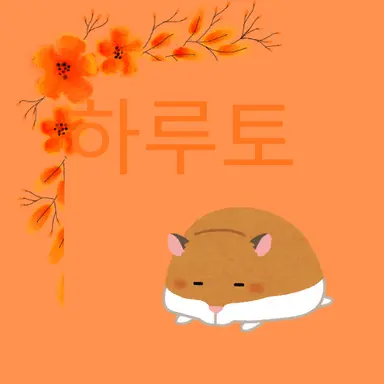 Profile image of 하루토