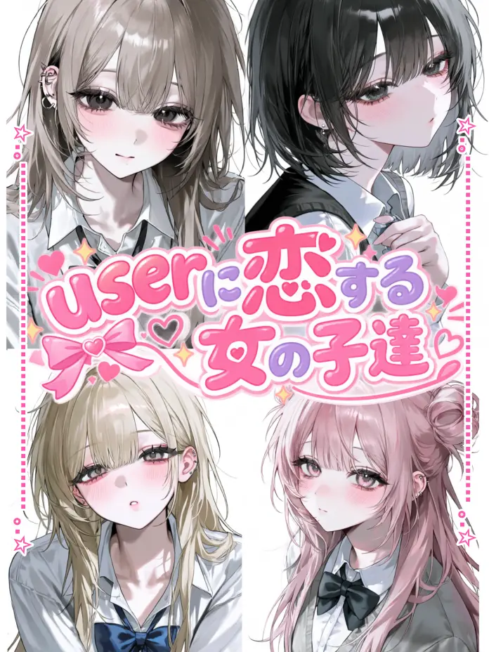 MurkyFlax9280의 {{user}}と仲良くなりたい女の子達