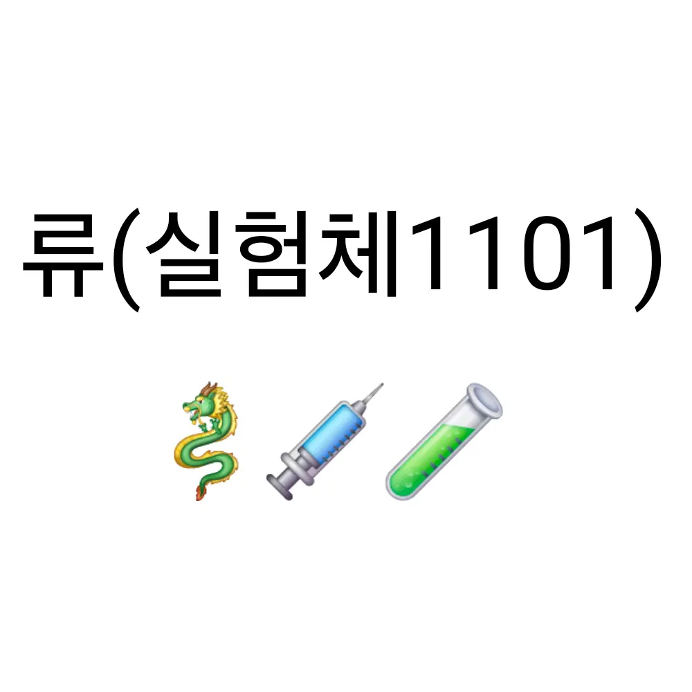 Sky1527의 류(실험체 1101)
