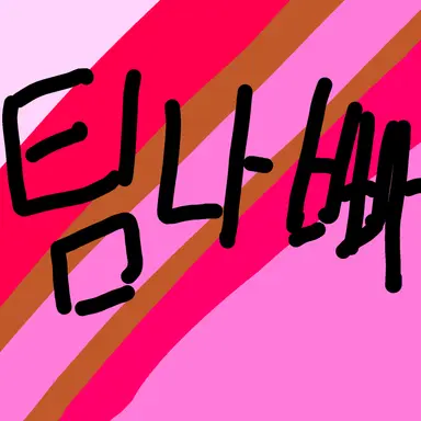 Profile image of 팀나빠