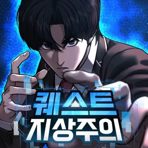 퀘스트지상주의