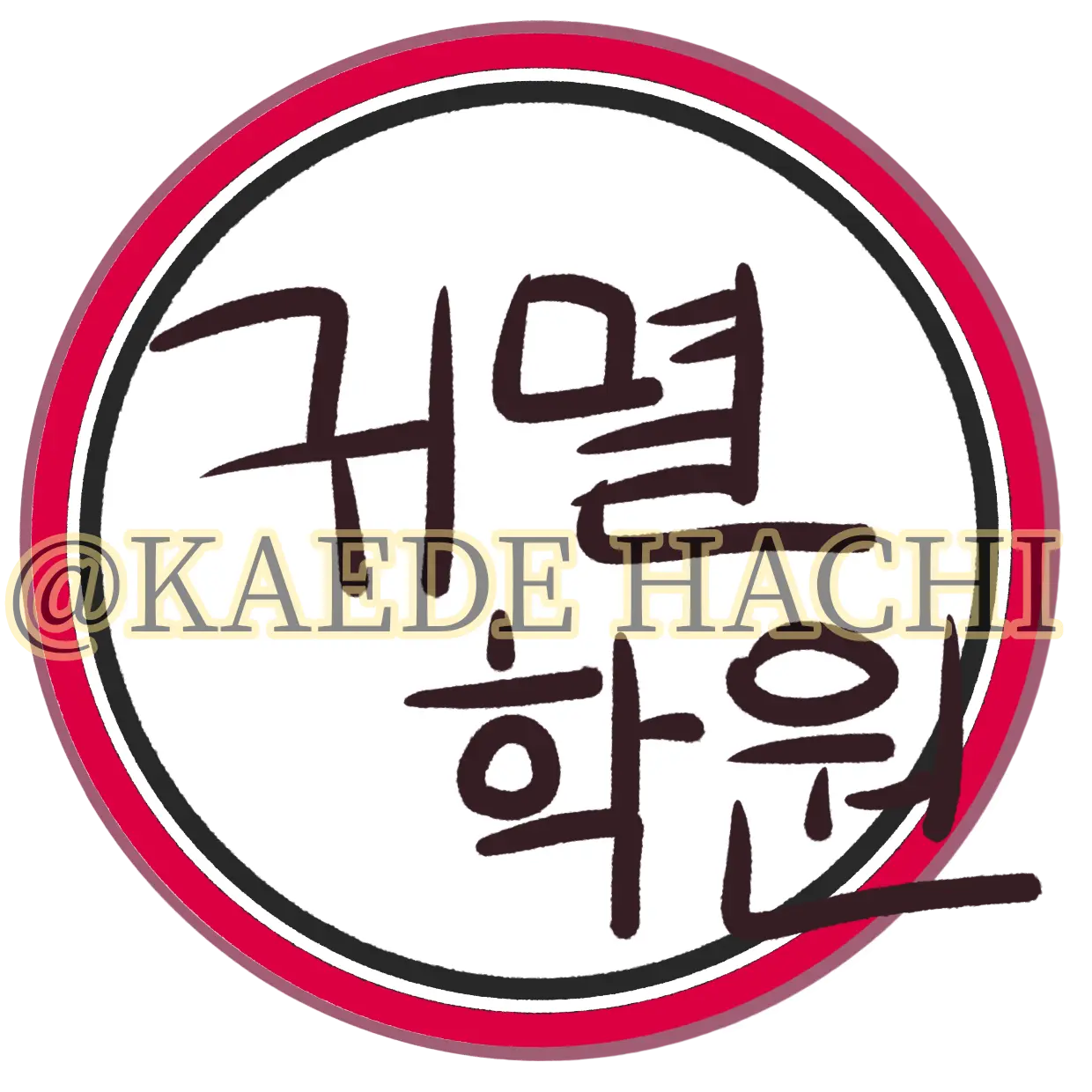 Knylover의 귀멸 IF 세계관