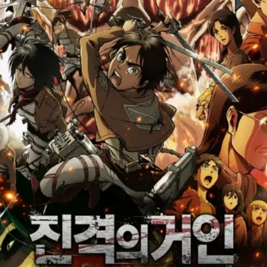 AgileBelt1795의 진격거(((여우)))