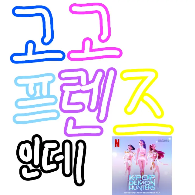SnowyLife4584의 고고프렌즈+케이팝데몬헌터스+여우