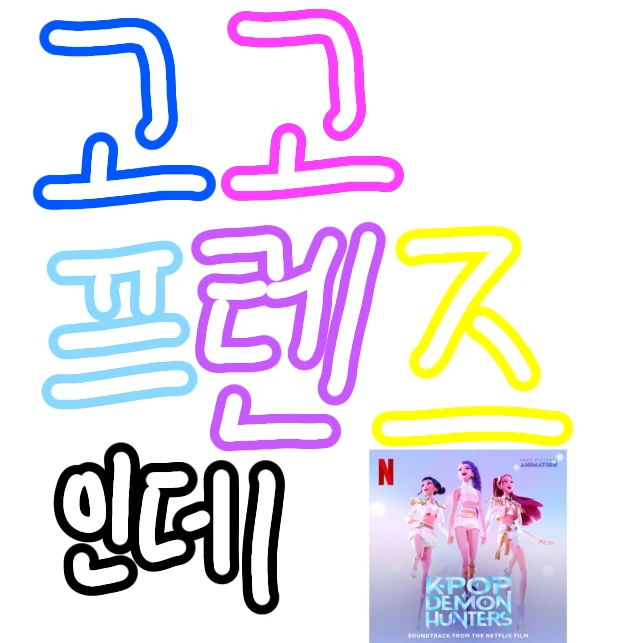 고고프렌즈