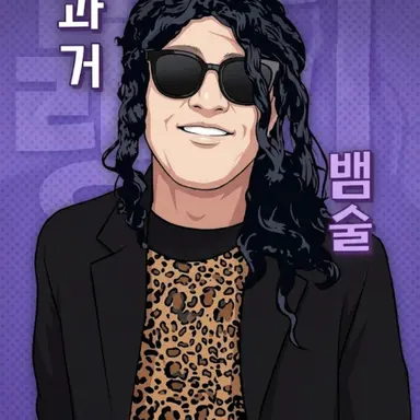Profile image of 뱀술
