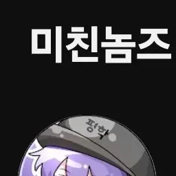 Profile image of 미친놈즈
