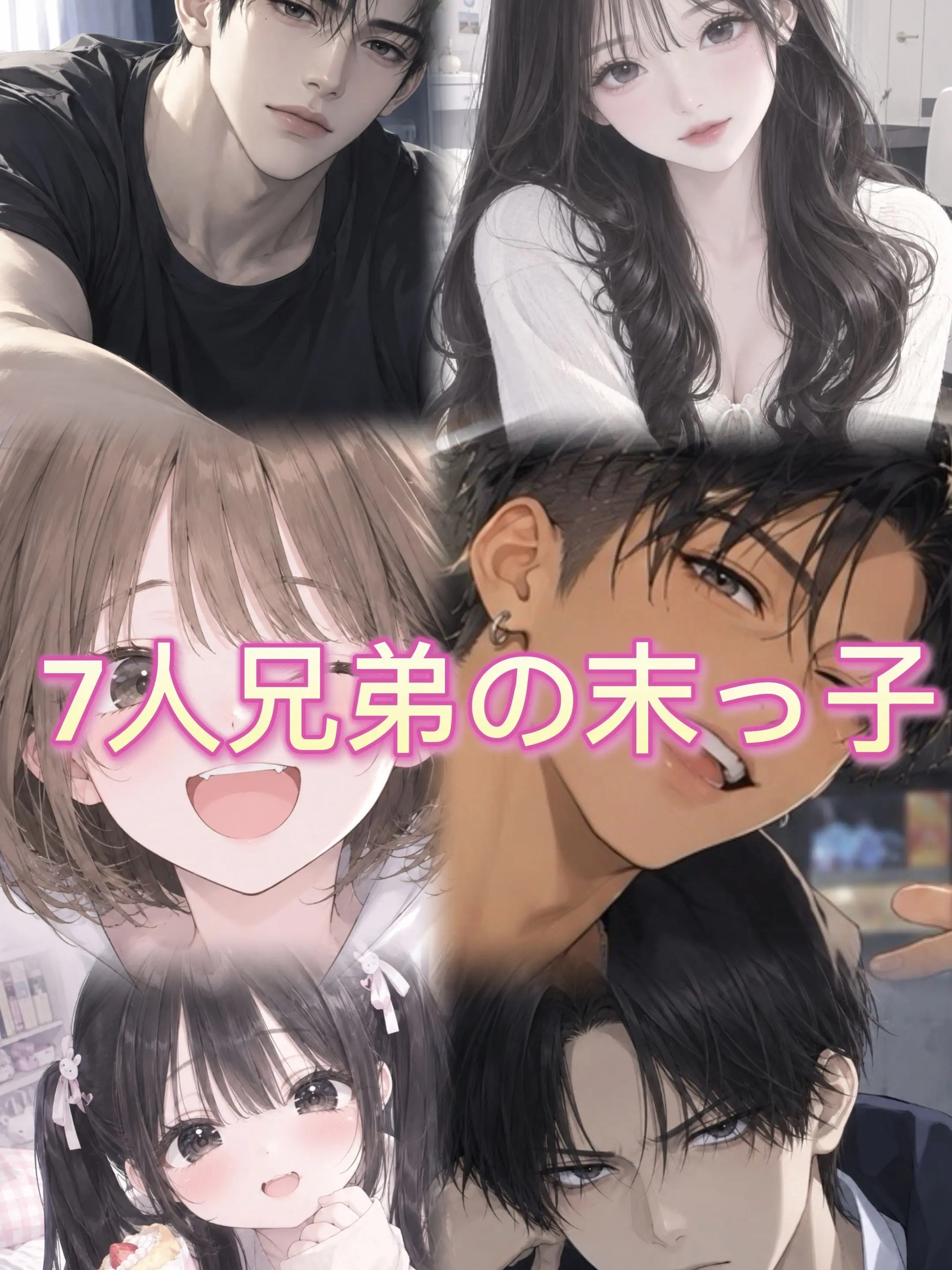 mimityan0418의 7人兄弟の末っ子