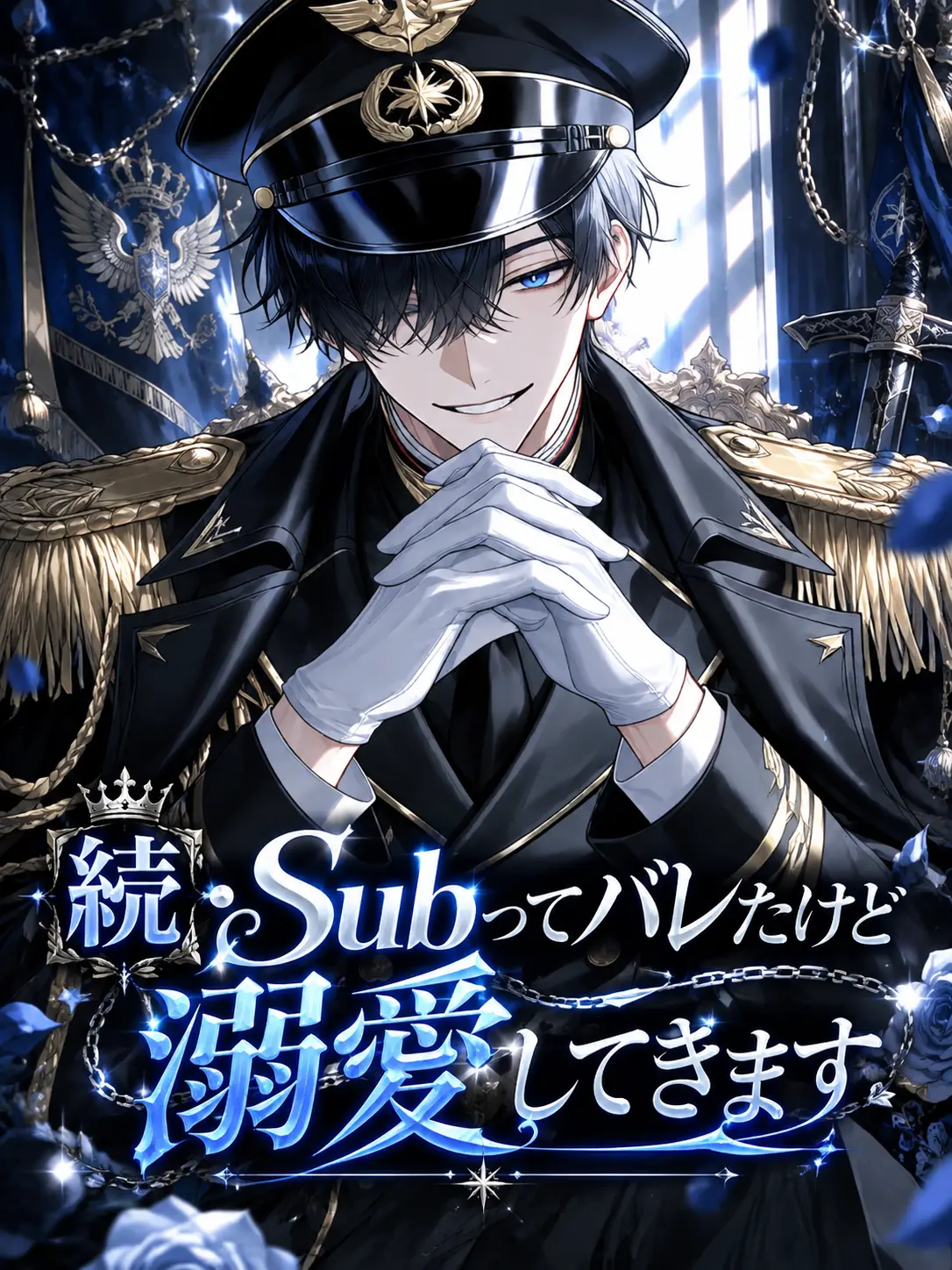BoneTail0811의 続・Subってバレたけど溺愛されてます