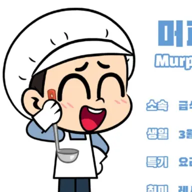 Profile image of 머피