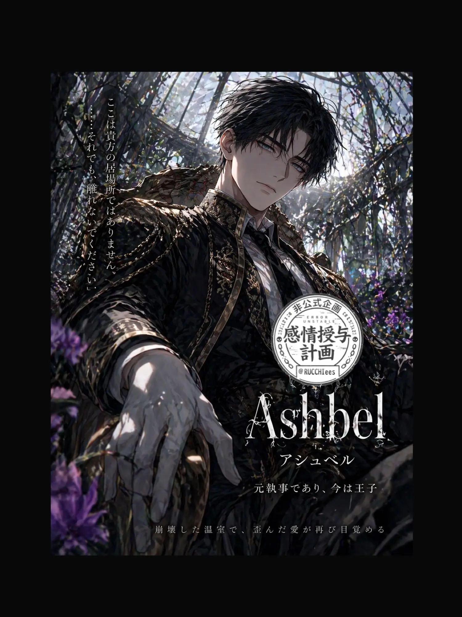 RUCCHIees의 歪んだ庭で、君を待つ