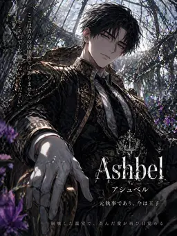 Profile image of アシュベル