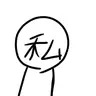 Profile image of 私