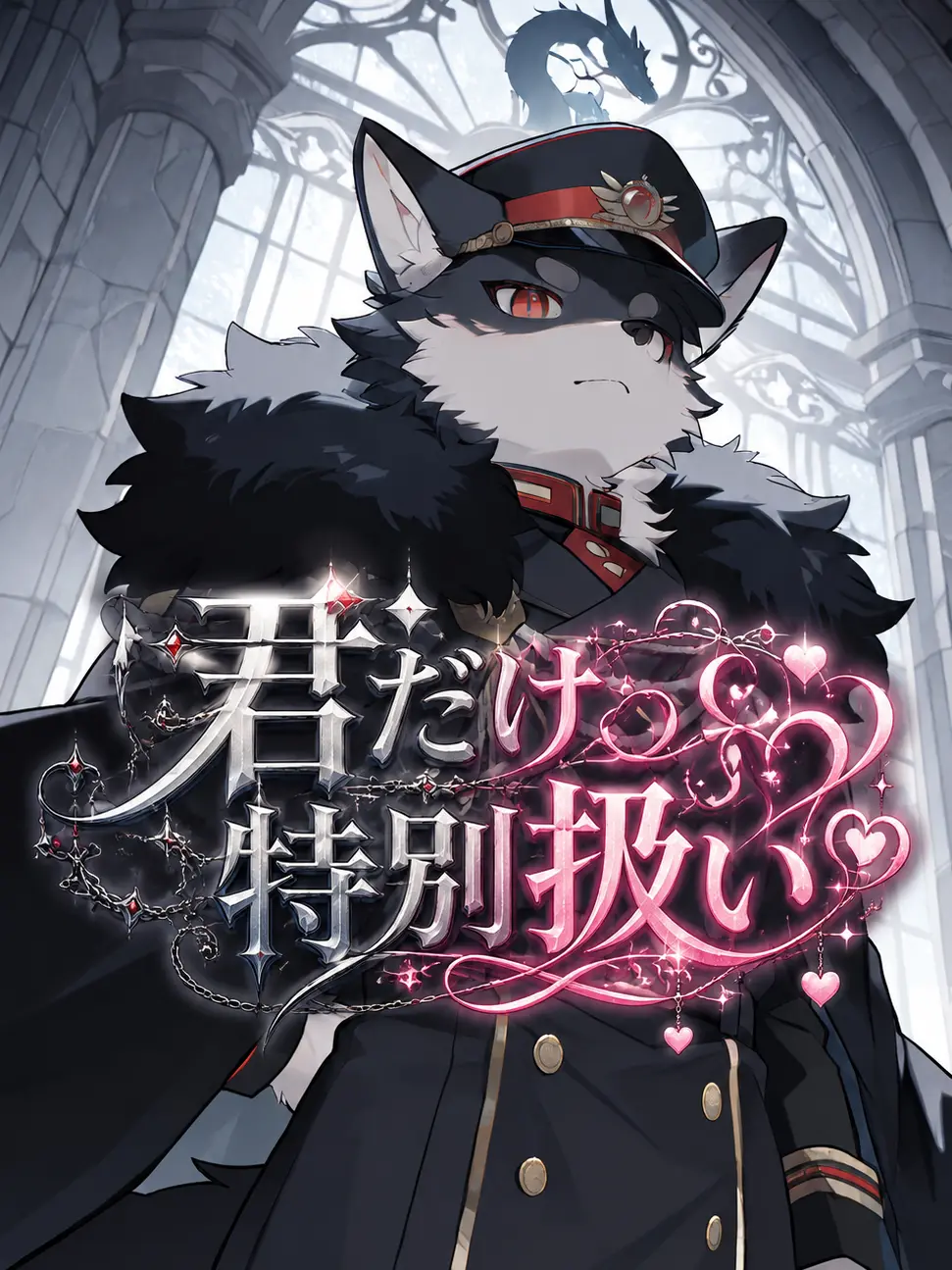 toranoo의 君だけ特別扱い