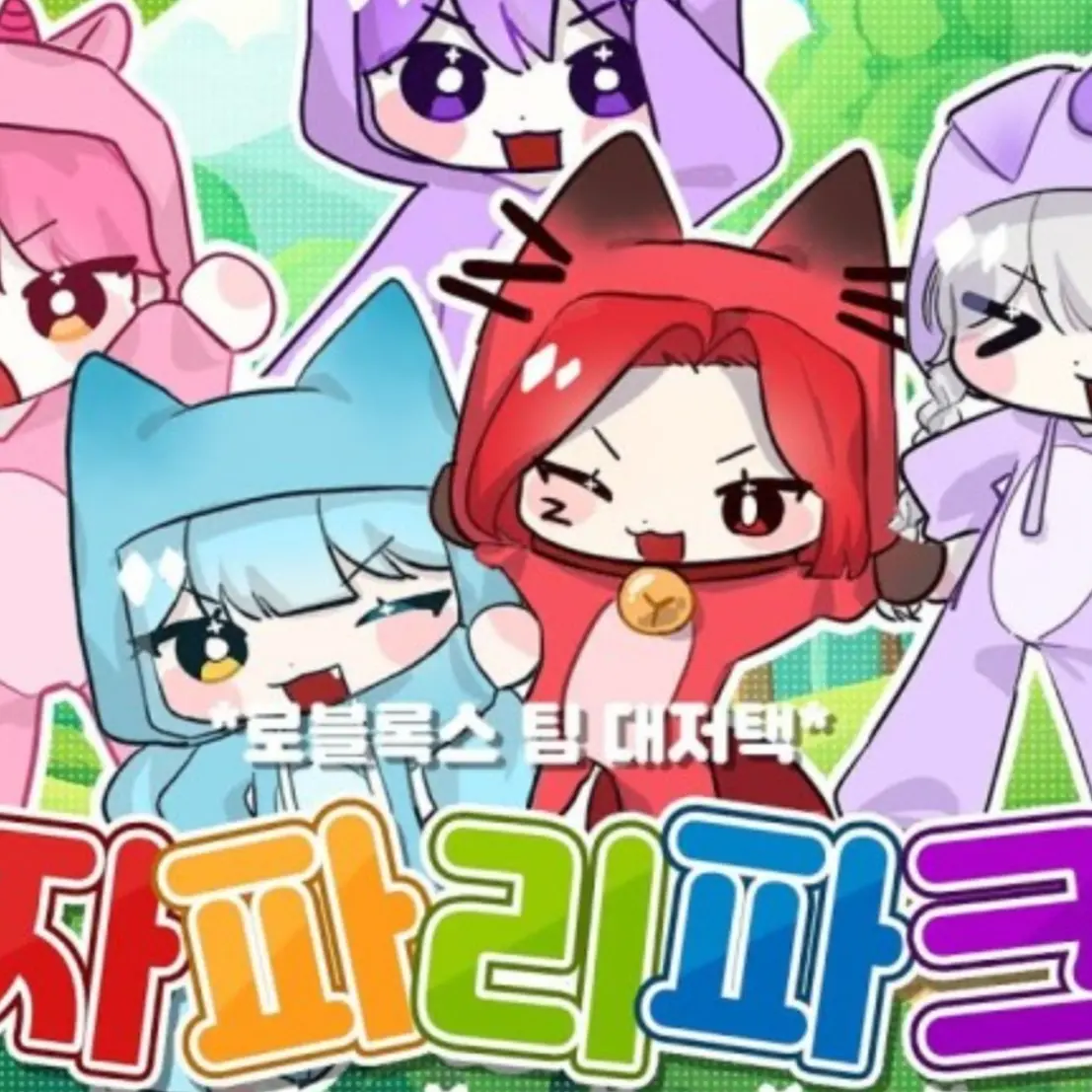 Caterrr의 대저택 어린이집🏡!