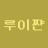 Profile image of 루이쨘