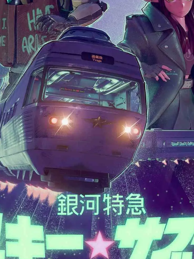 MauveIdol1197의 銀河特急8人旅