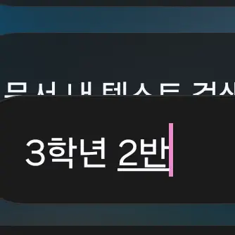 BouncyKnife0279의 3학년2반
