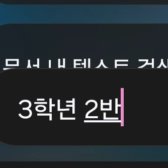 3학년2반