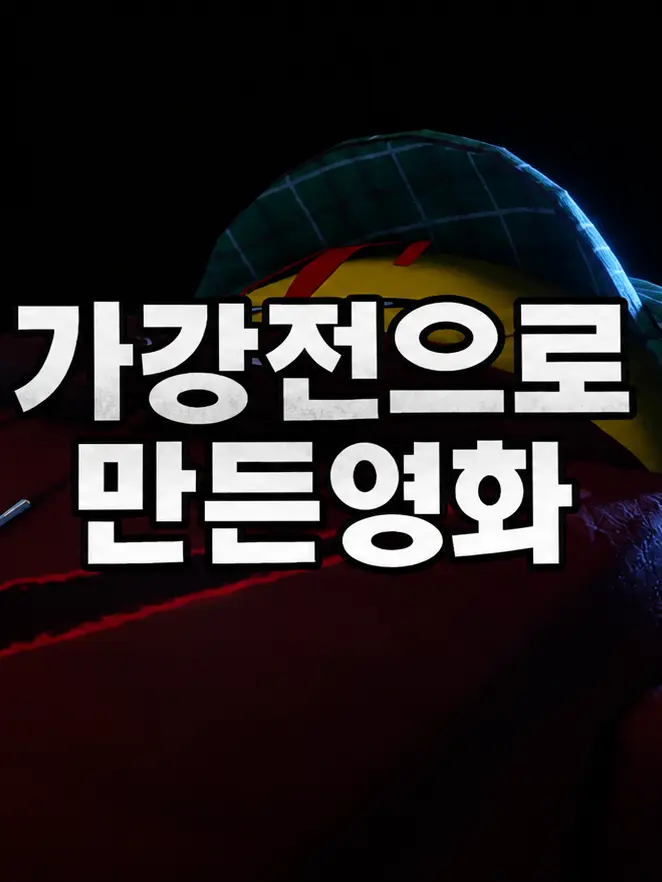 Kr_RRRRRRRRRR123의 「업뎃 1.5 」가강전으로 만든 영화