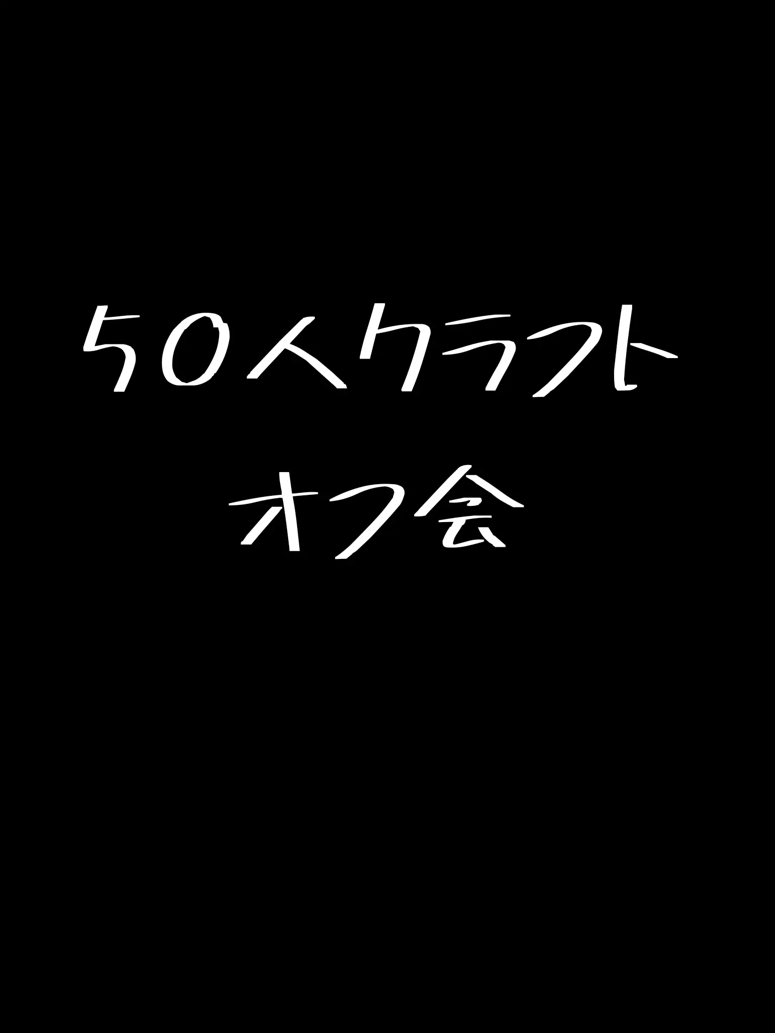 fanaccount의 50人クラフト オフ会