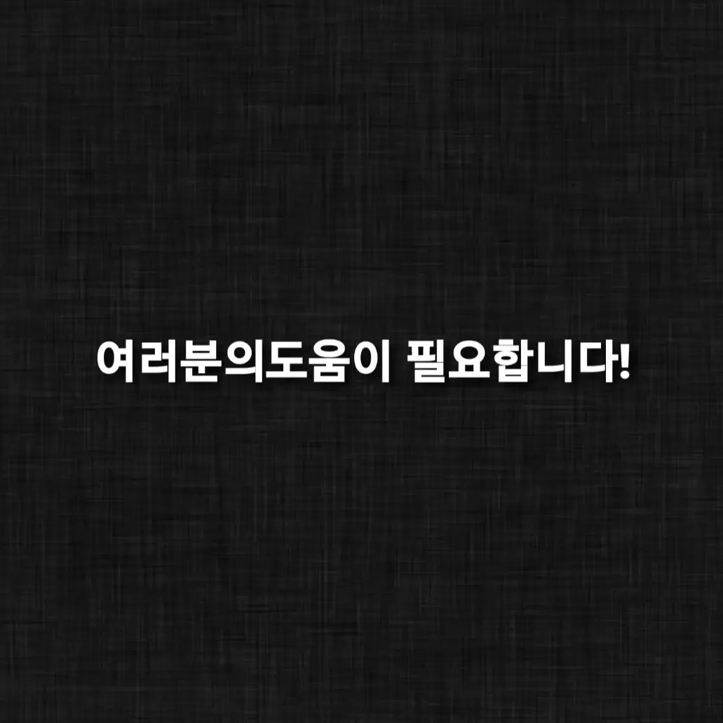 NoisyMind7599의 여러분의 도움이 필요합니다!