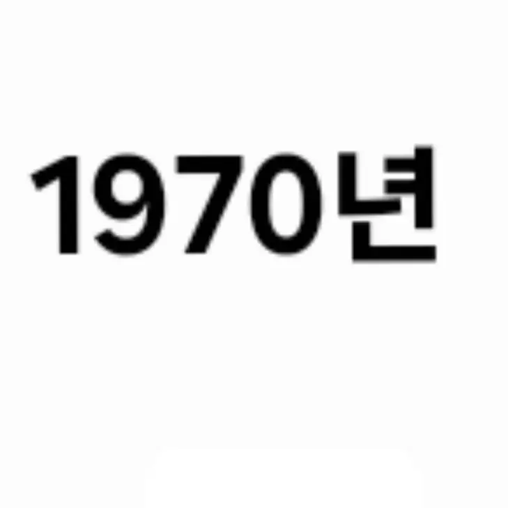 InlandHair9985의 1970년대에서 살아남기(대한민국)