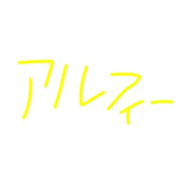 Profile image of アルフィー