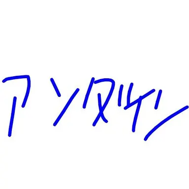 Profile image of アンダイン