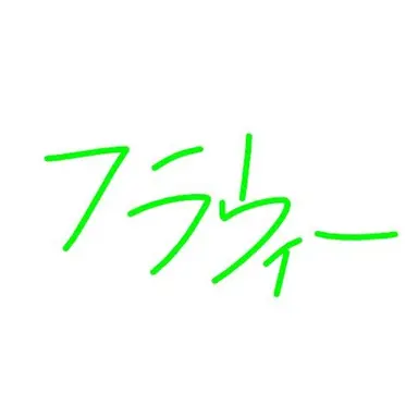 Profile image of フラウィー