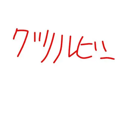 Profile image of グリルビー