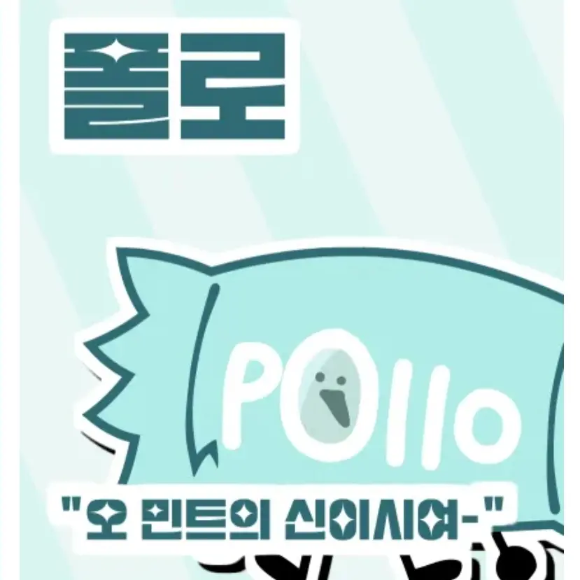 AWAAAAAAAA의 폴로
