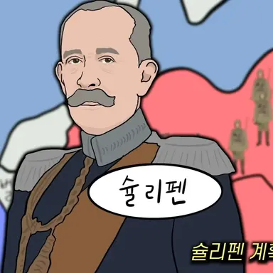 Profile image of 슐리펜