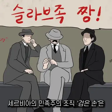 Profile image of 민족주의조직 검은손