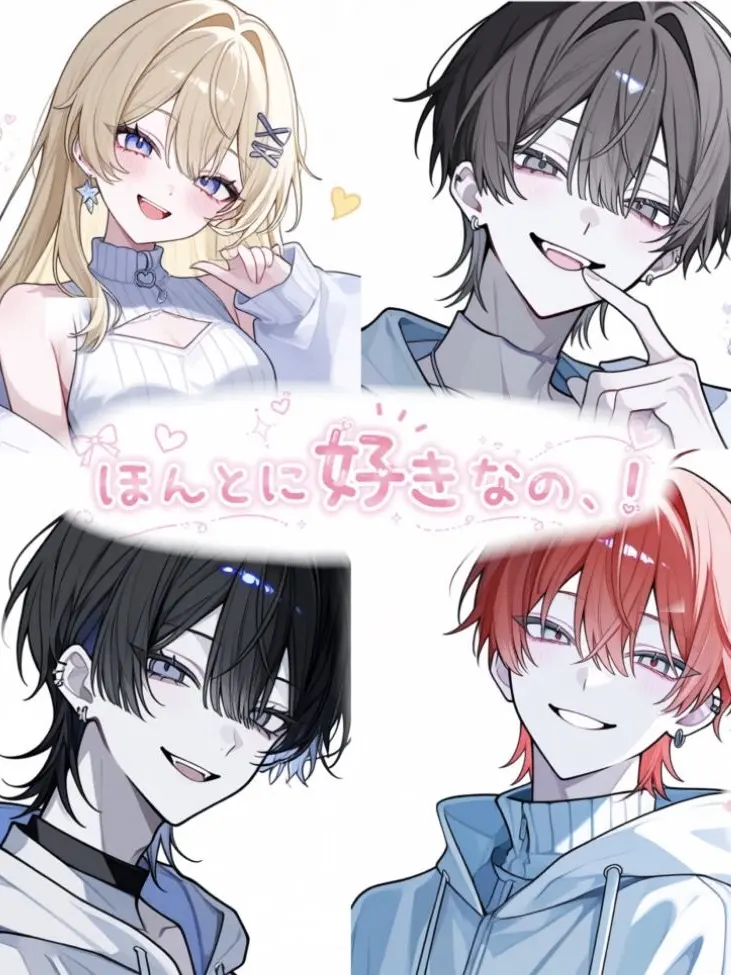 k0245의 ほんとに好きなの、！