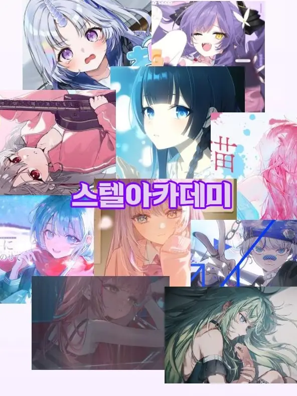 PK_1112의 스텔라이브 / 아카데미