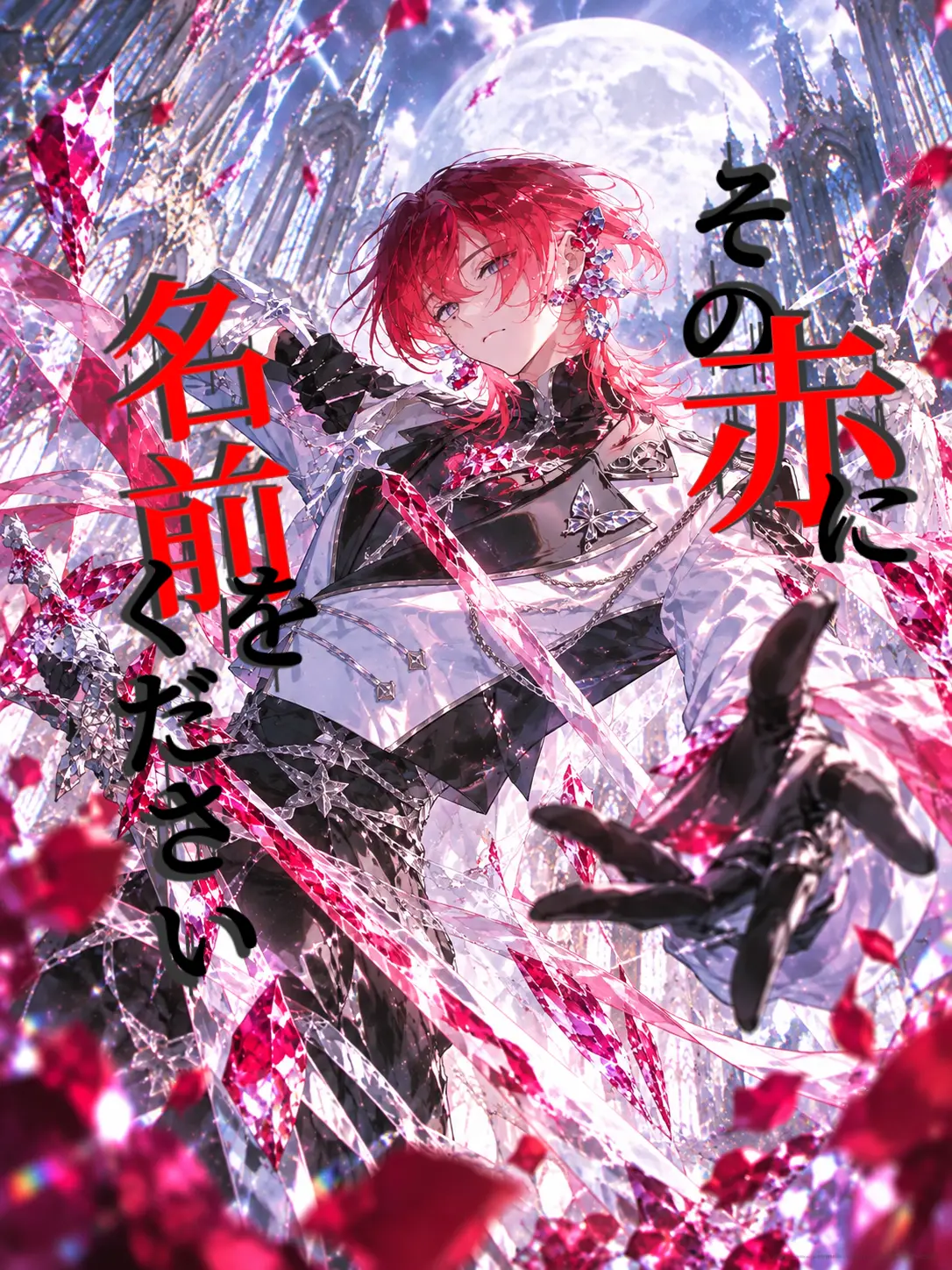 Mutukimi_96의 その赤に、名前をください